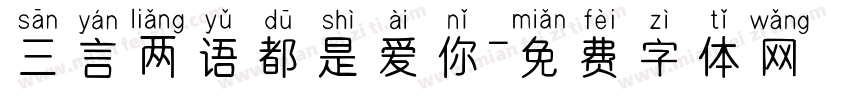 三言两语都是爱你字体转换