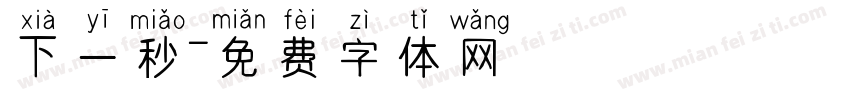 下一秒字体转换