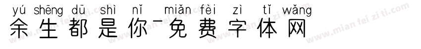 余生都是你字体转换