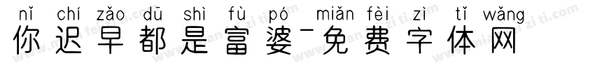 你迟早都是富婆字体转换