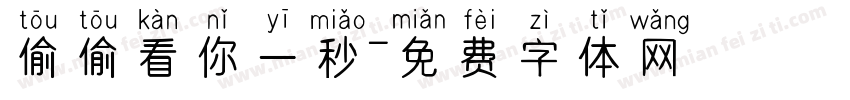 偷偷看你一秒字体转换