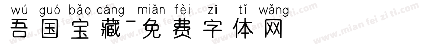 吾国宝藏字体转换