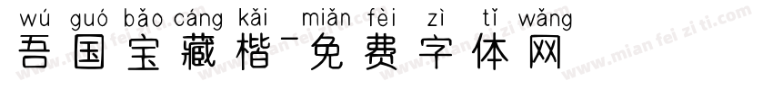 吾国宝藏楷字体转换