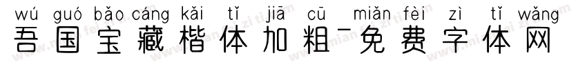 吾国宝藏楷体加粗字体转换