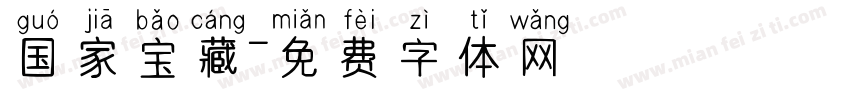 国家宝藏字体转换