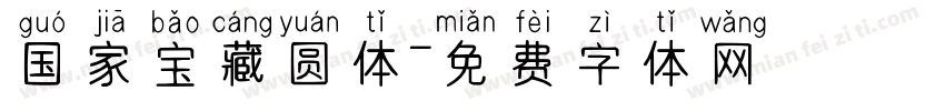 国家宝藏圆体字体转换