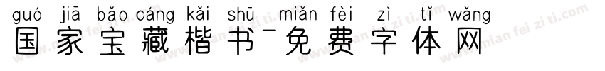 国家宝藏楷书字体转换