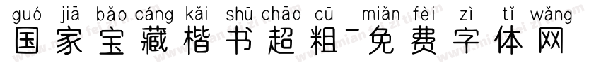 国家宝藏楷书超粗字体转换