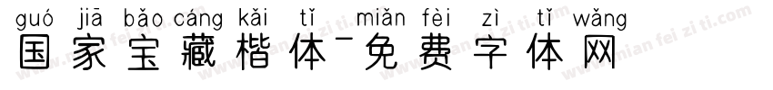 国家宝藏楷体字体转换