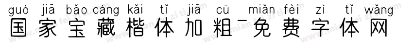 国家宝藏楷体加粗字体转换