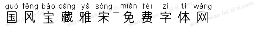 国风宝藏雅宋字体转换