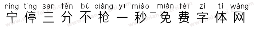 宁停三分不抢一秒字体转换