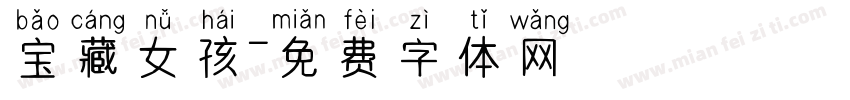 宝藏女孩字体转换