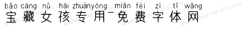 宝藏女孩专用字体转换