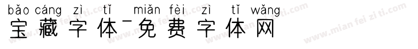 宝藏字体字体转换