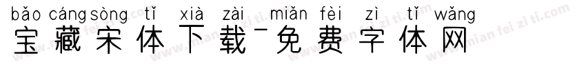 宝藏宋体下载字体转换