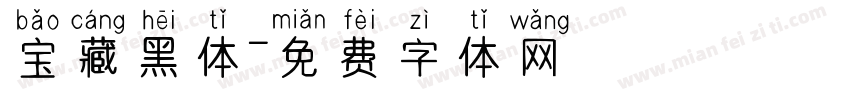 宝藏黑体字体转换