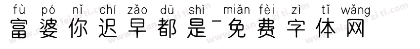 富婆你迟早都是字体转换