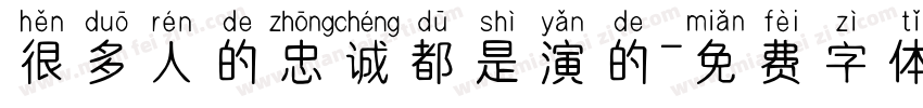很多人的忠诚都是演的字体转换