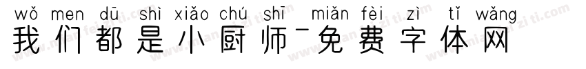 我们都是小厨师字体转换