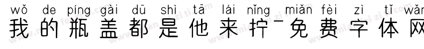 我的瓶盖都是他来拧字体转换