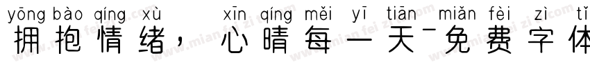 拥抱情绪，心晴每一天字体转换