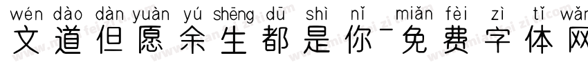 文道但愿余生都是你字体转换