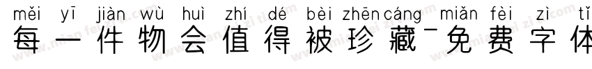 每一件物会值得被珍藏字体转换