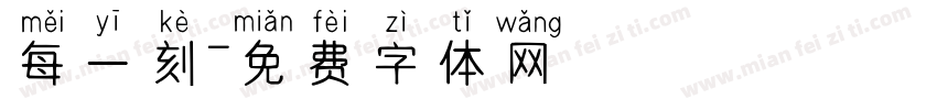 每一刻字体转换