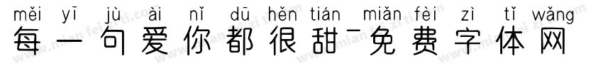 每一句爱你都很甜字体转换
