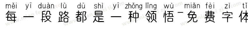 每一段路都是一种领悟字体转换