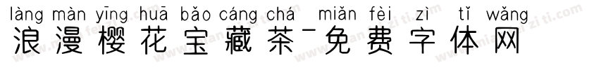 浪漫樱花宝藏茶字体转换 浪漫樱花宝藏茶字体转换