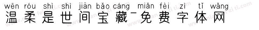 温柔是世间宝藏字体转换