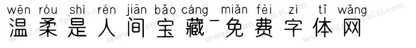 温柔是人间宝藏字体转换