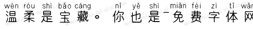 温柔是宝藏。你也是字体转换