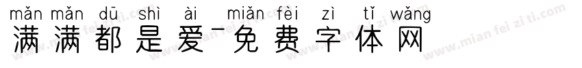满满都是爱字体转换