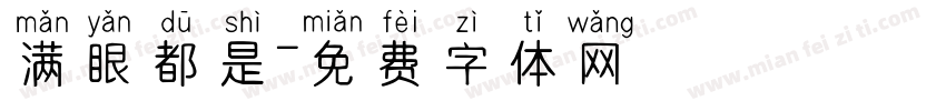 满眼都是字体转换