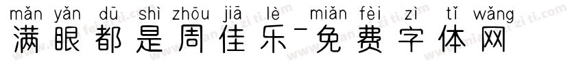 满眼都是周佳乐字体转换