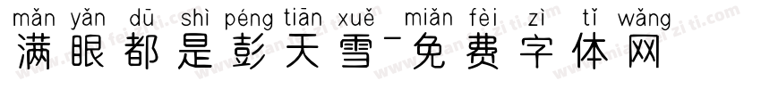 满眼都是彭天雪字体转换