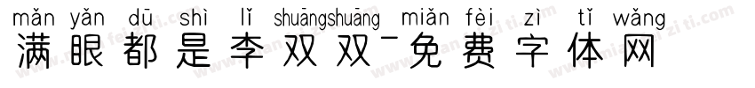 满眼都是李双双字体转换