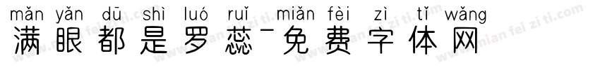 满眼都是罗蕊字体转换