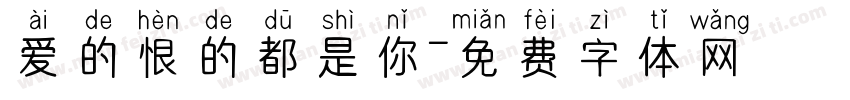 爱的恨的都是你字体转换
