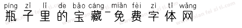 瓶子里的宝藏字体转换
