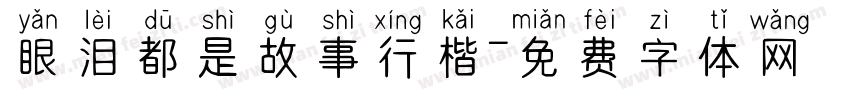眼泪都是故事行楷字体转换