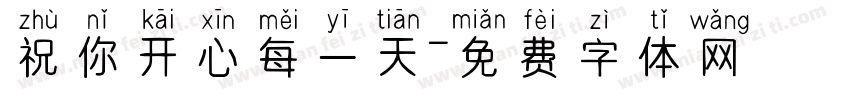 祝你开心每一天字体转换