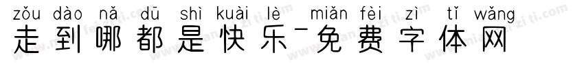 走到哪都是快乐字体转换