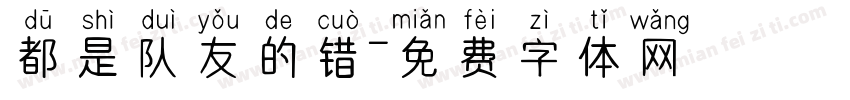 都是队友的错字体转换