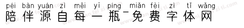 陪伴源自每一瓶字体转换