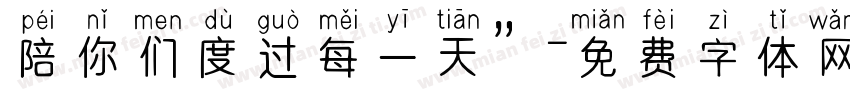 陪你们度过每一天”字体转换