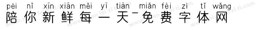 陪你新鲜每一天字体转换